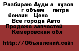 Разбираю Ауди а8 кузов d2 1999г объем 4.2литра бензин › Цена ­ 1 000 - Все города Авто » Продажа запчастей   . Кемеровская обл.